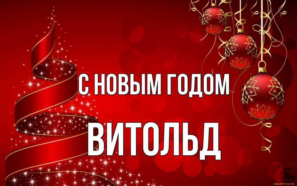 Открытка на каждый день с именем, Витольд С новым годом новый год Прикольная открытка с пожеланием онлайн скачать бесплатно 