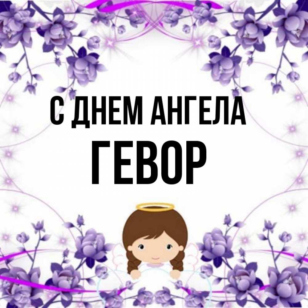 Открытка на каждый день с именем, Гевор С днем ангела с именинами в рамочке Прикольная открытка с пожеланием онлайн скачать бесплатно 