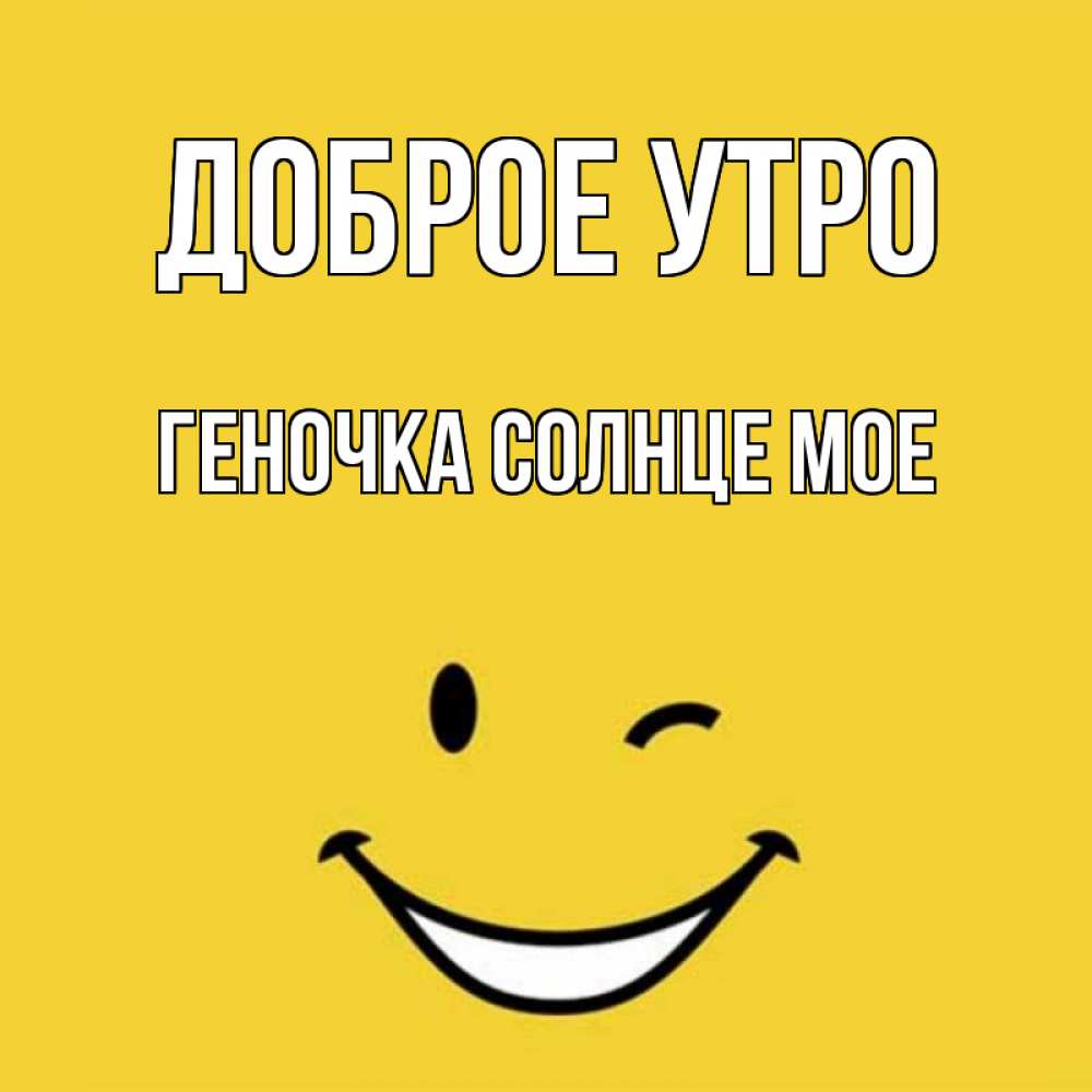 Открытка на каждый день с именем, Геночка-солнце-мое Доброе утро оранжевый фон Прикольная открытка с пожеланием онлайн скачать бесплатно 