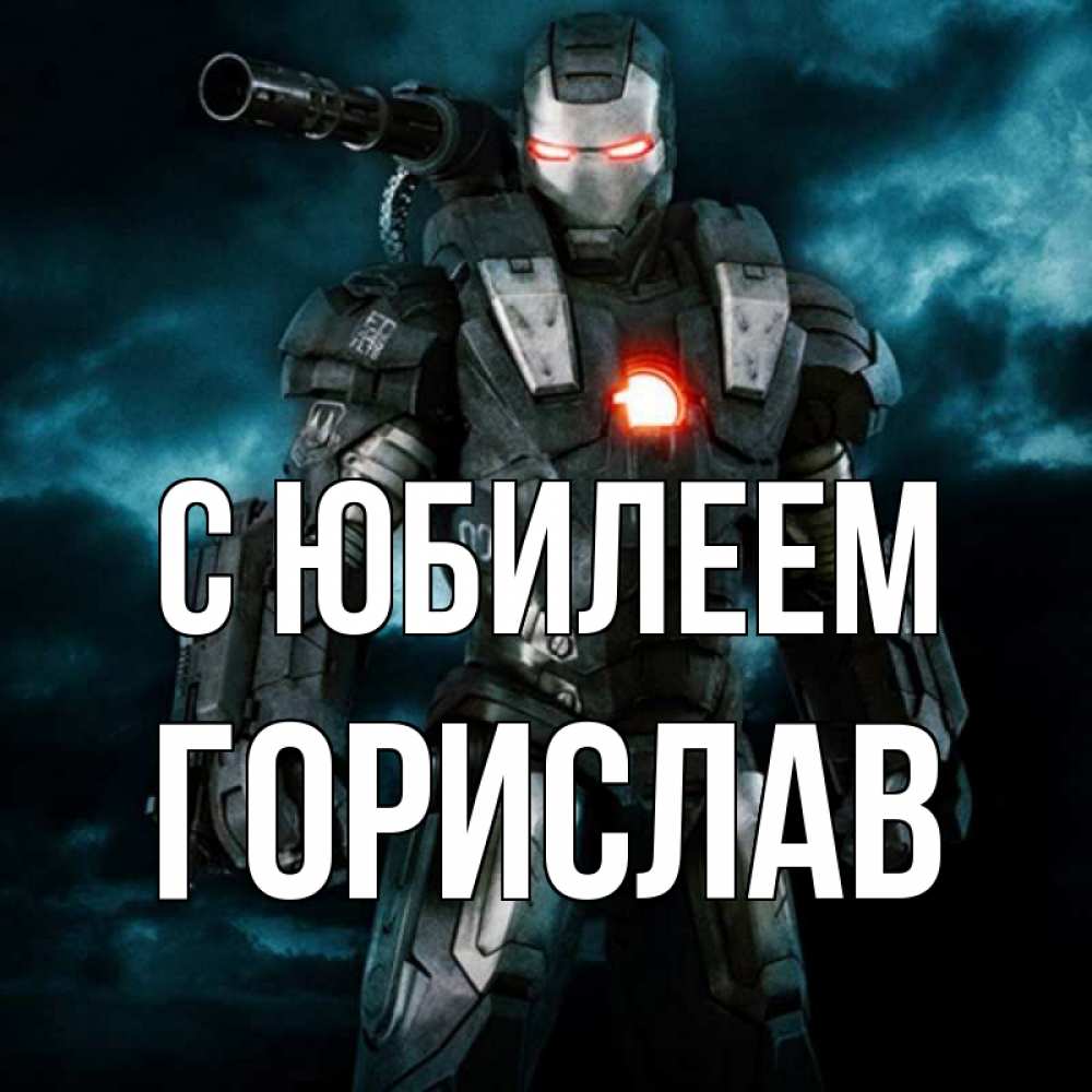 Открытка на каждый день с именем, Горислав С юбилеем марвел супергерой в новом костюме Прикольная открытка с пожеланием онлайн скачать бесплатно 