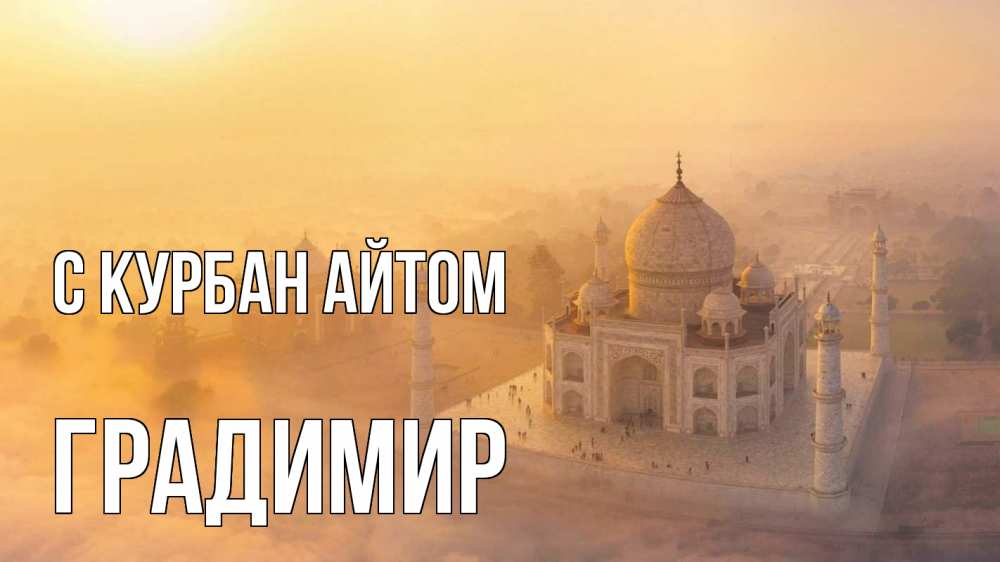 Открытка на каждый день с именем, Градимир С курбан айтом мечеть Прикольная открытка с пожеланием онлайн скачать бесплатно 