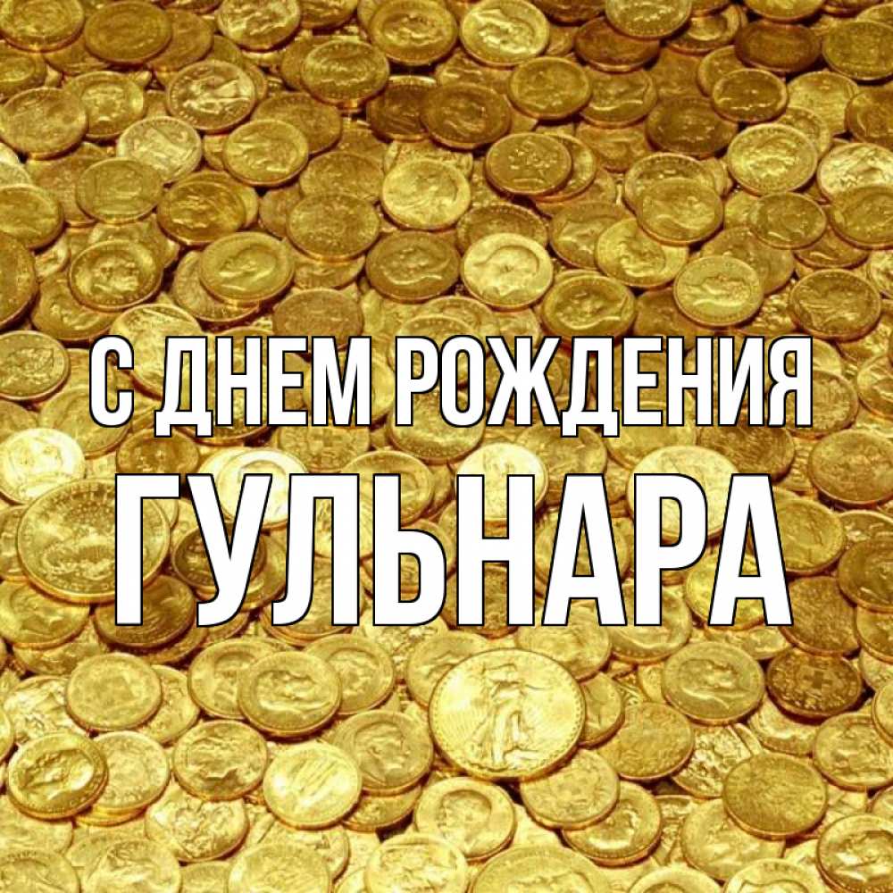 Открытка на каждый день с именем, Гульнара С днем рождения с пожеланием разбогатеть Прикольная открытка с пожеланием онлайн скачать бесплатно 