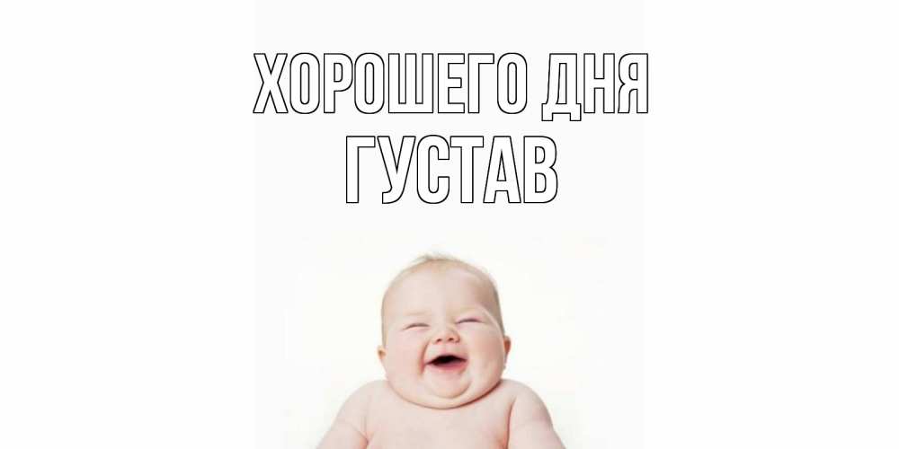 Открытка на каждый день с именем, Густав Хорошего дня открытка для поднятия настроения Прикольная открытка с пожеланием онлайн скачать бесплатно 