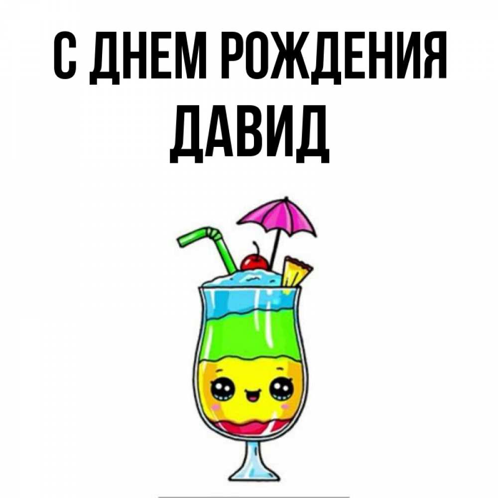 Открытка на каждый день с именем, Давид С днем рождения с зонтиком Прикольная открытка с пожеланием онлайн скачать бесплатно 