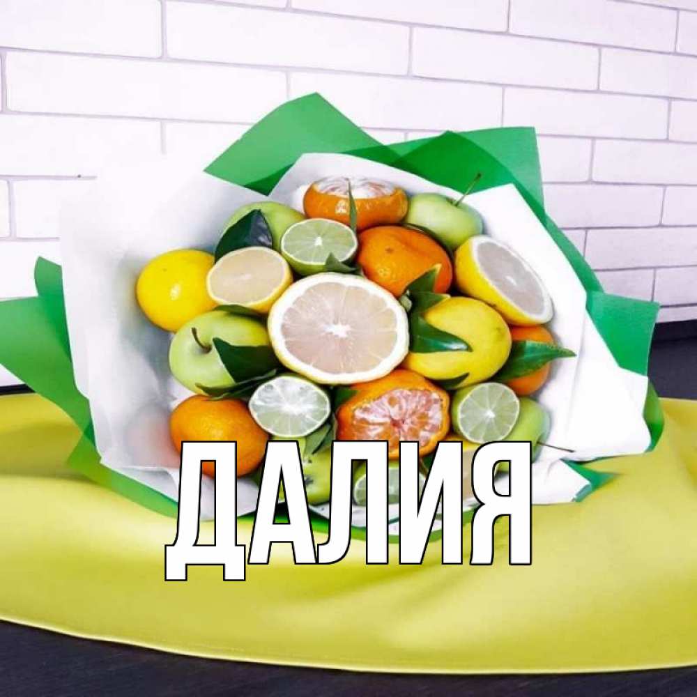 Открытка на каждый день с именем, Далия Главная витаминный букет из цитрусовых и яблок Прикольная открытка с пожеланием онлайн скачать бесплатно 