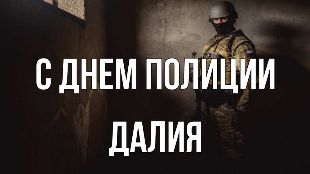 Открытка на каждый день с именем, Далия С днем полиции полиция Прикольная открытка с пожеланием онлайн скачать бесплатно 