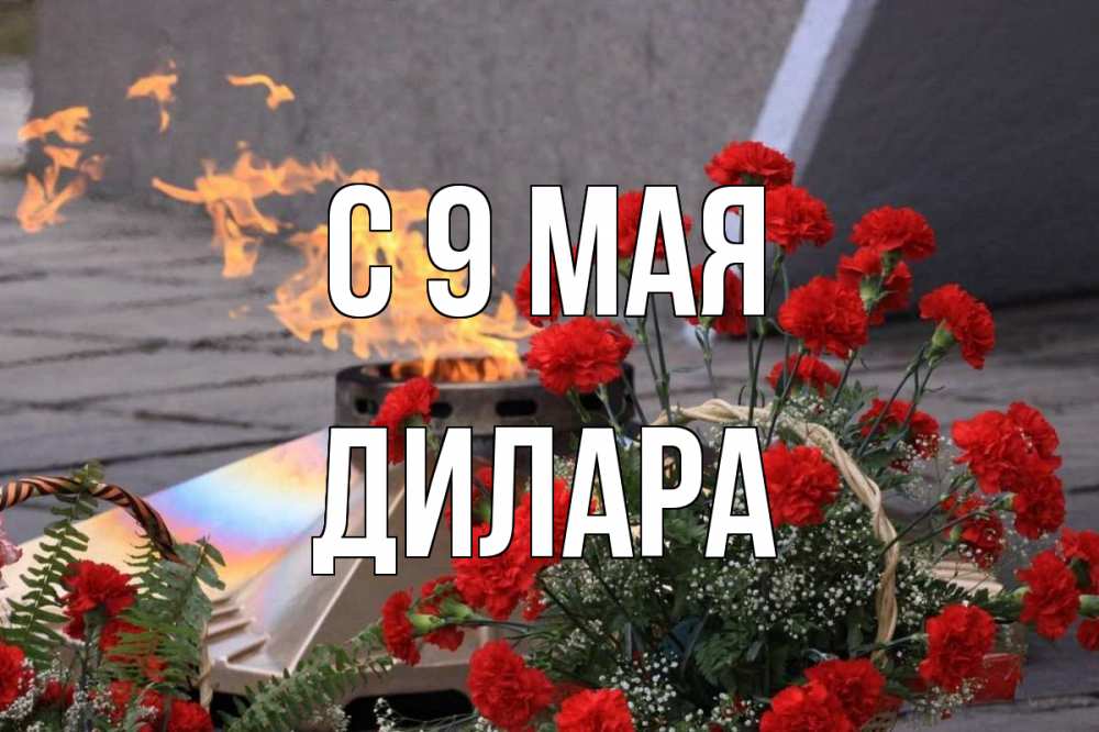 Открытка на каждый день с именем, Дилара С 9 мая 9 мая Прикольная открытка с пожеланием онлайн скачать бесплатно 