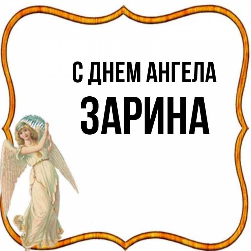 Открытка на каждый день с именем, Зарина С днем ангела рамочка простая Прикольная открытка с пожеланием онлайн скачать бесплатно 