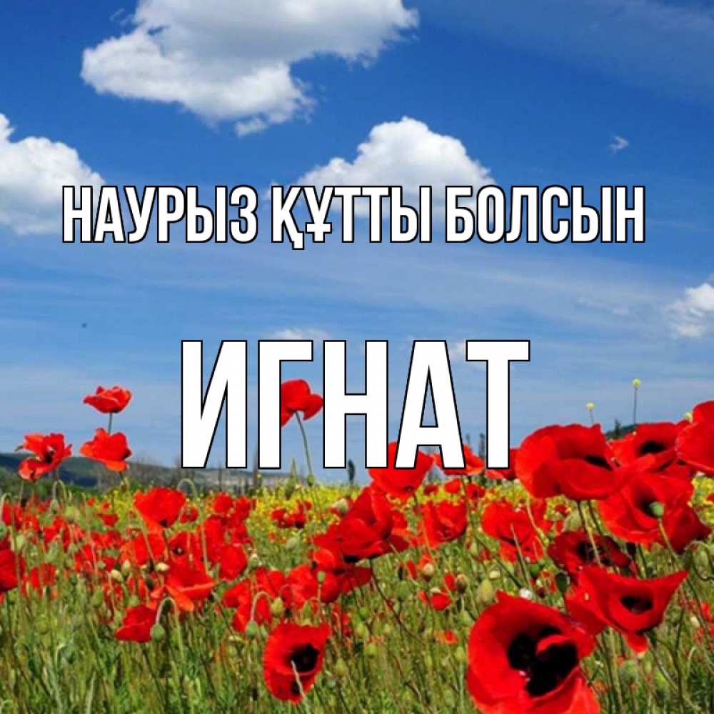 Открытка на каждый день с именем, Игнат Наурыз құтты болсын наурыз  день 1 Прикольная открытка с пожеланием онлайн скачать бесплатно 
