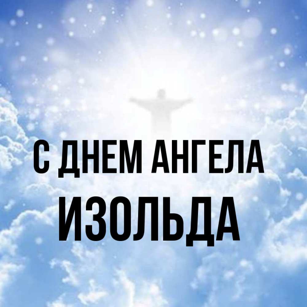Открытка на каждый день с именем, Изольда С днем ангела ангел на облаках в свете солнца Прикольная открытка с пожеланием онлайн скачать бесплатно 
