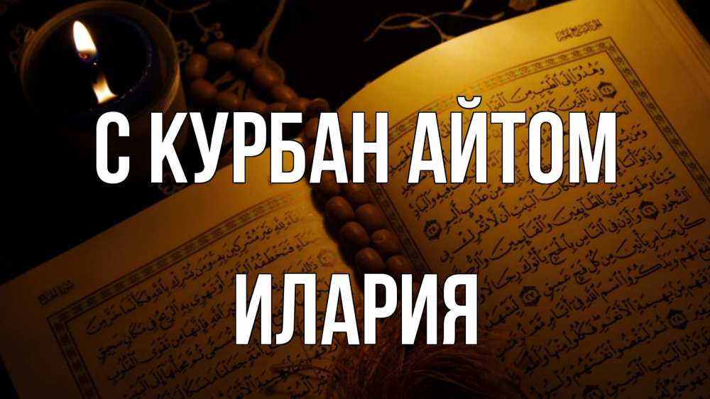 Открытка на каждый день с именем, Илария С курбан айтом каран Прикольная открытка с пожеланием онлайн скачать бесплатно 