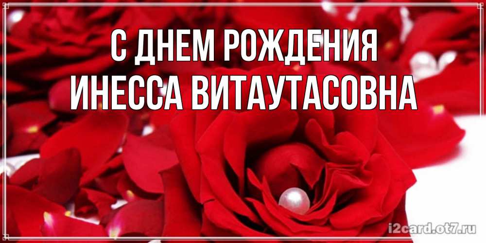 Открытка на каждый день с именем, Инесса-Витаутасовна С днем рождения роза с жемчужиной на открытке для любимых Прикольная открытка с пожеланием онлайн скачать бесплатно 