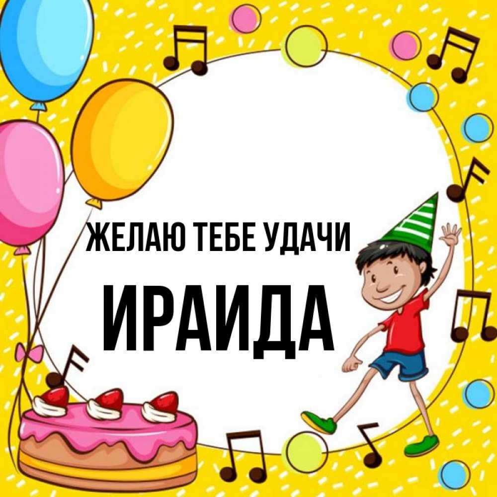 Открытка на каждый день с именем, Ираида Желаю тебе удачи открытка 1 Прикольная открытка с пожеланием онлайн скачать бесплатно 