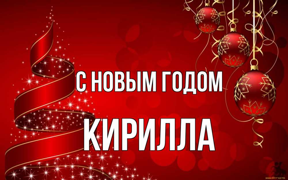 Открытка на каждый день с именем, Кирилла С новым годом новый год Прикольная открытка с пожеланием онлайн скачать бесплатно 