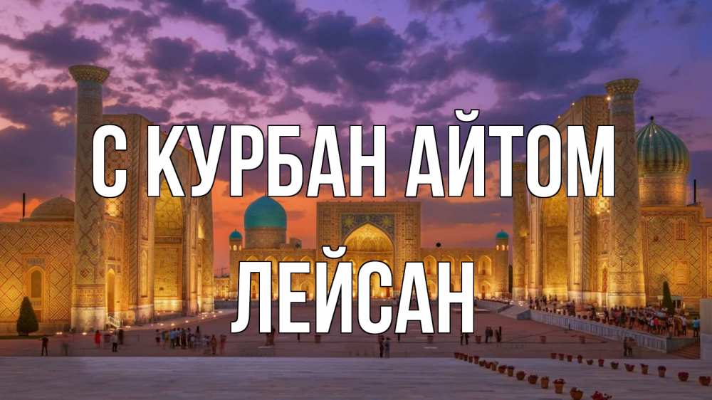 Открытка на каждый день с именем, Лейсан С курбан айтом мечеть Прикольная открытка с пожеланием онлайн скачать бесплатно 