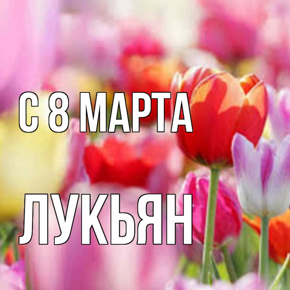 Открытка на каждый день с именем, Лукьян С 8 МАРТА на международный женский день 2 Прикольная открытка с пожеланием онлайн скачать бесплатно 