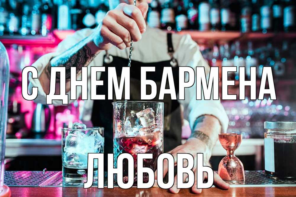 Открытка на каждый день с именем, Любовь С днем бармена с днем бармена Прикольная открытка с пожеланием онлайн скачать бесплатно 