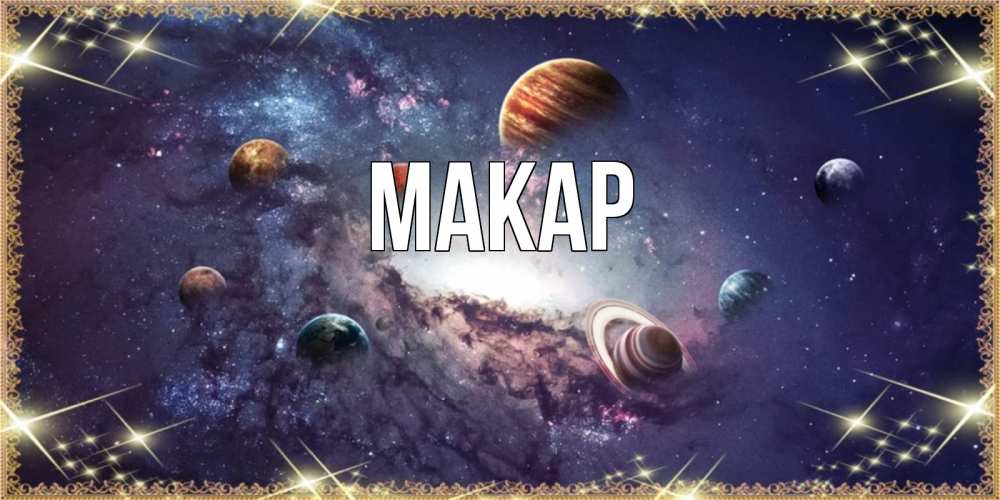 Открытка на каждый день с именем, Макар Главная желаем хорошей ночи Прикольная открытка с пожеланием онлайн скачать бесплатно 