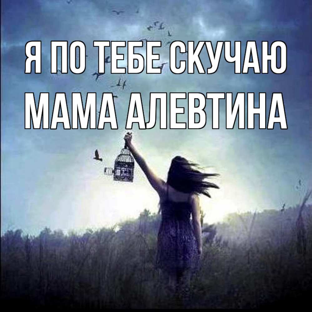 Открытка на каждый день с именем, Мама-Алевтина Я по тебе скучаю приходи ко мне Прикольная открытка с пожеланием онлайн скачать бесплатно 