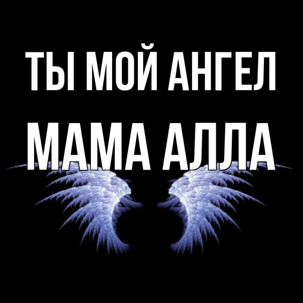 Открытка на каждый день с именем, Мама-Алла Ты мой ангел ангельские крылья на черном фоне Прикольная открытка с пожеланием онлайн скачать бесплатно 
