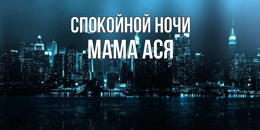 Открытка на каждый день с именем, Мама-Ася Спокойной ночи городской пейзаж Прикольная открытка с пожеланием онлайн скачать бесплатно 
