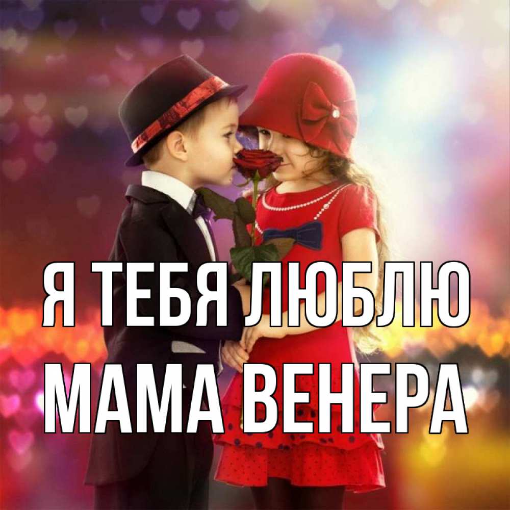 Открытка на каждый день с именем, Мама-Венера Я тебя люблю черное и красное и роза Прикольная открытка с пожеланием онлайн скачать бесплатно 