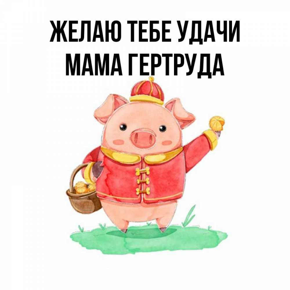 Открытка на каждый день с именем, Мама-Гертруда Желаю тебе удачи поросенок Прикольная открытка с пожеланием онлайн скачать бесплатно 