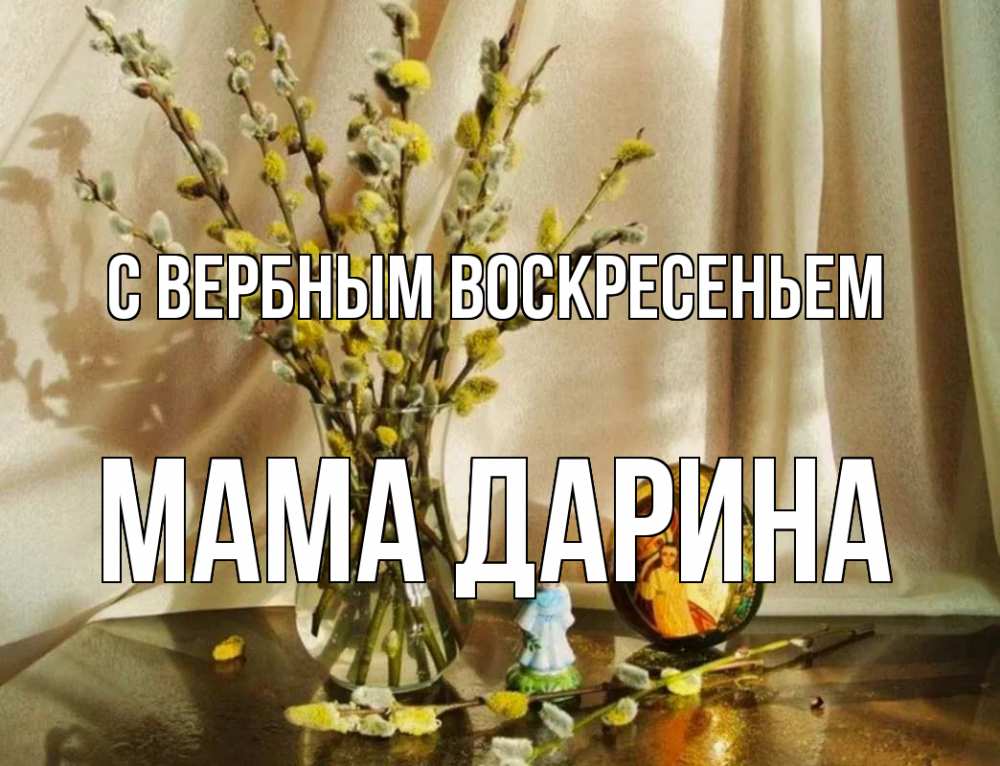 Открытка на каждый день с именем, Мама-Дарина С вербным воскресеньем верба 1 Прикольная открытка с пожеланием онлайн скачать бесплатно 