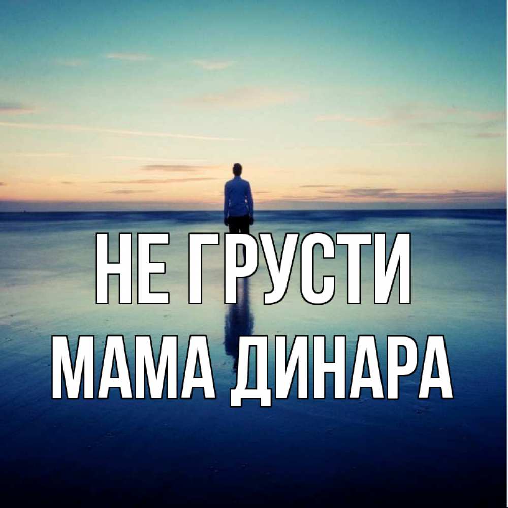 Открытка на каждый день с именем, Мама-Динара Не грусти небо и гладь льда Прикольная открытка с пожеланием онлайн скачать бесплатно 