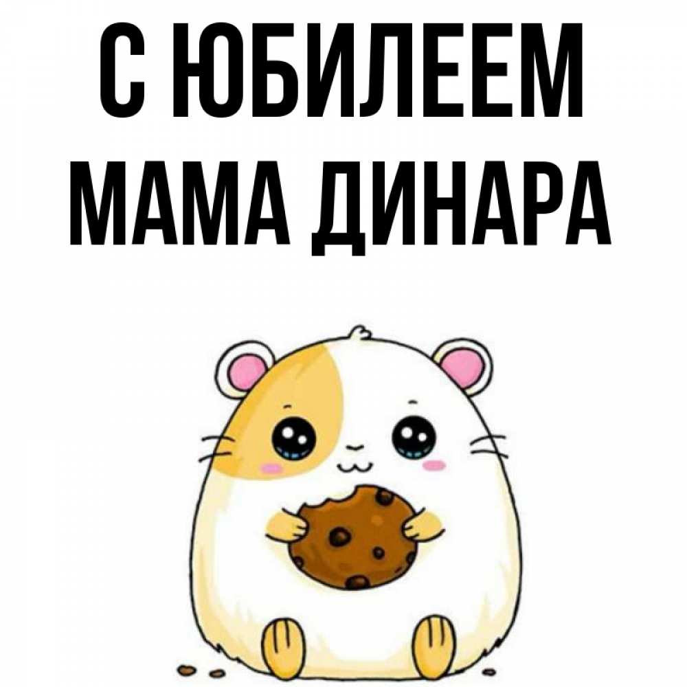 Открытка на каждый день с именем, Мама-Динара С юбилеем с днюхой Прикольная открытка с пожеланием онлайн скачать бесплатно 