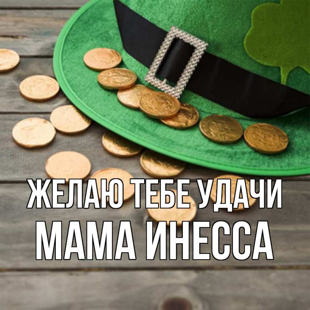Открытка на каждый день с именем, Мама-Инесса Желаю тебе удачи монеты Прикольная открытка с пожеланием онлайн скачать бесплатно 