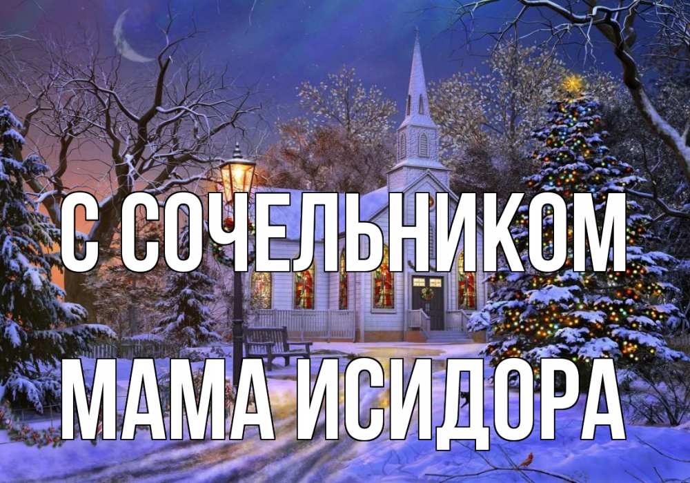 Открытка на каждый день с именем, Мама-Исидора С сочельником сочельник Прикольная открытка с пожеланием онлайн скачать бесплатно 