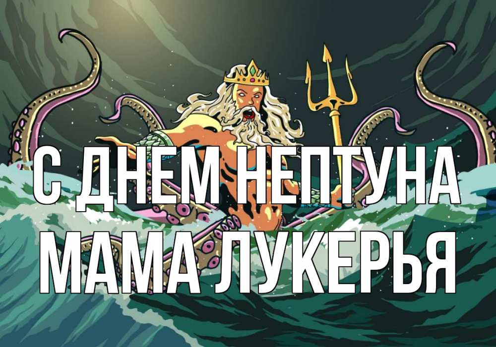 Открытка на каждый день с именем, Мама-Лукерья С днем нептуна с днем Нептуна Прикольная открытка с пожеланием онлайн скачать бесплатно 