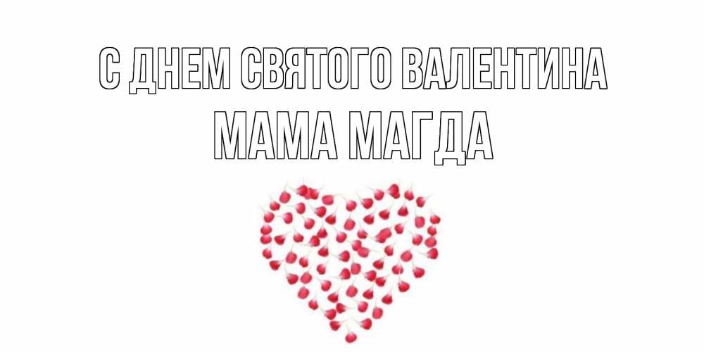 Открытка на каждый день с именем, Мама-Магда С днем Святого Валентина сердечко для любимой Прикольная открытка с пожеланием онлайн скачать бесплатно 