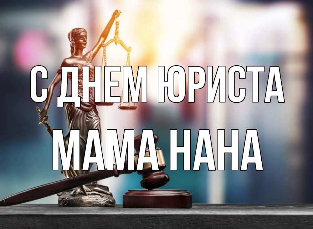 Открытка на каждый день с именем, Мама-Нана С днем юриста фемида Прикольная открытка с пожеланием онлайн скачать бесплатно 
