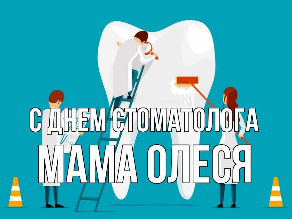 Открытка на каждый день с именем, Мама-Олеся С днем стоматолога с днем стоматолога Прикольная открытка с пожеланием онлайн скачать бесплатно 