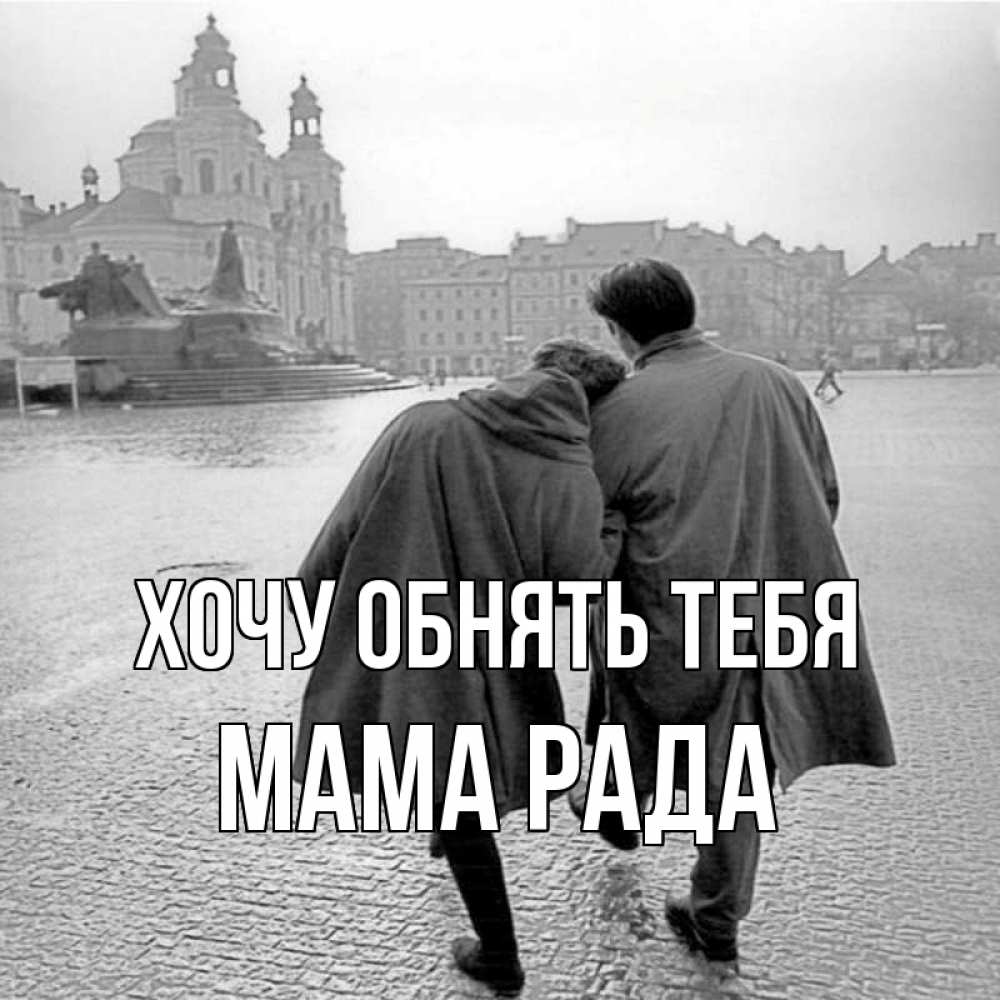 Открытка на каждый день с именем, Мама-Рада Хочу обнять тебя красивый старый город Прикольная открытка с пожеланием онлайн скачать бесплатно 
