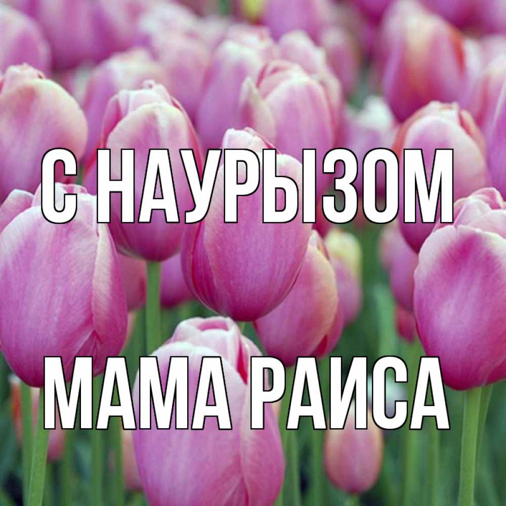 Открытка на каждый день с именем, Мама-Раиса С наурызом праздник весны наурыз 69 Прикольная открытка с пожеланием онлайн скачать бесплатно 