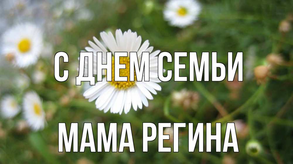 Открытка на каждый день с именем, Мама-Регина С днем семьи с днем семьи Прикольная открытка с пожеланием онлайн скачать бесплатно 