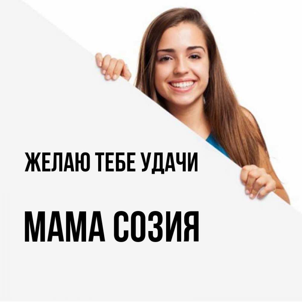 Открытка на каждый день с именем, Мама-Созия Желаю тебе удачи пусть тебе сегодня повезет Прикольная открытка с пожеланием онлайн скачать бесплатно 