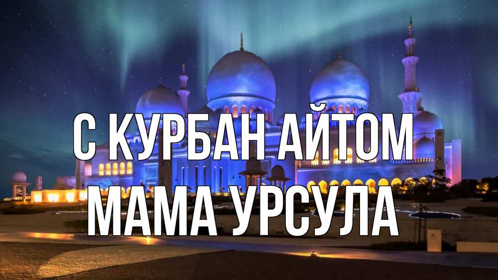 Открытка на каждый день с именем, Мама-Урсула С курбан айтом мечеть Прикольная открытка с пожеланием онлайн скачать бесплатно 