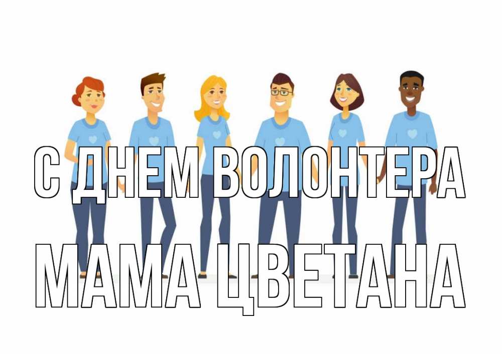 Открытка на каждый день с именем, Мама-Цветана С днем волонтера С днем волонтера Прикольная открытка с пожеланием онлайн скачать бесплатно 