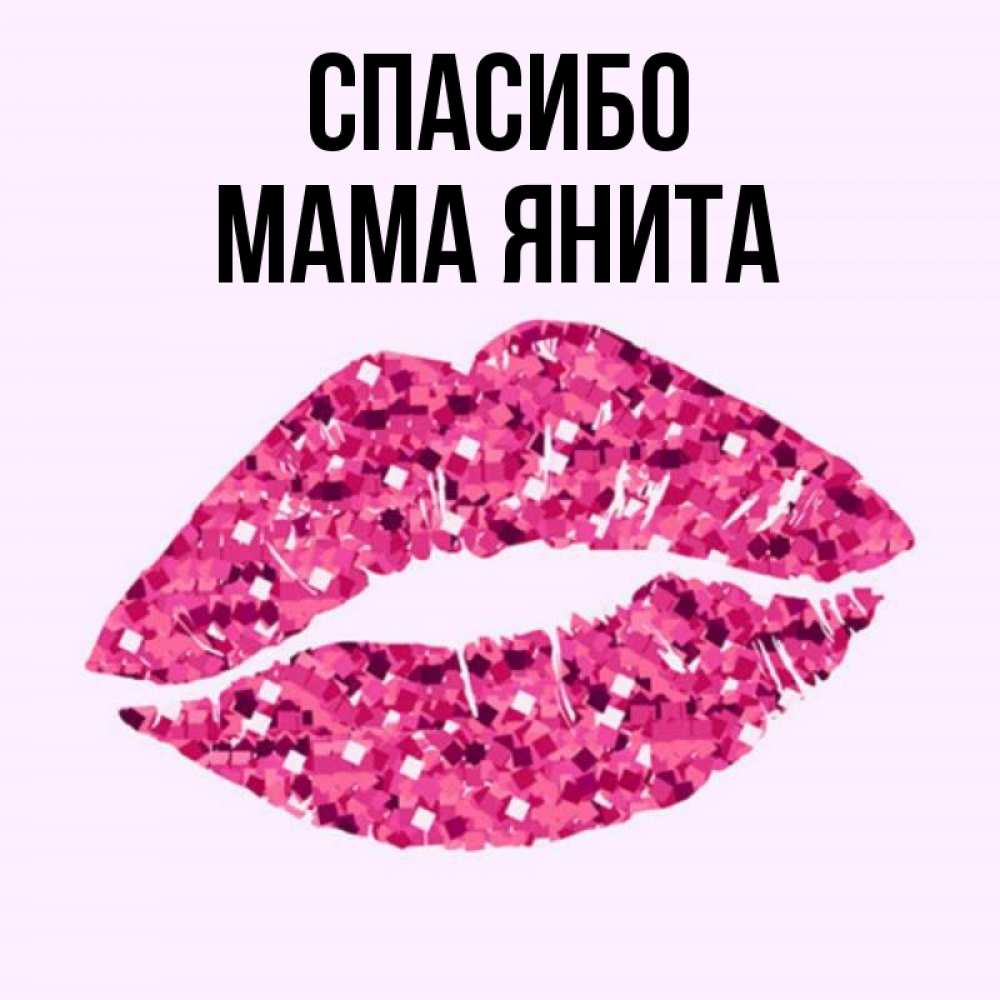 Открытка на каждый день с именем, Мама-Янита Спасибо благодарю губы с блестками Прикольная открытка с пожеланием онлайн скачать бесплатно 