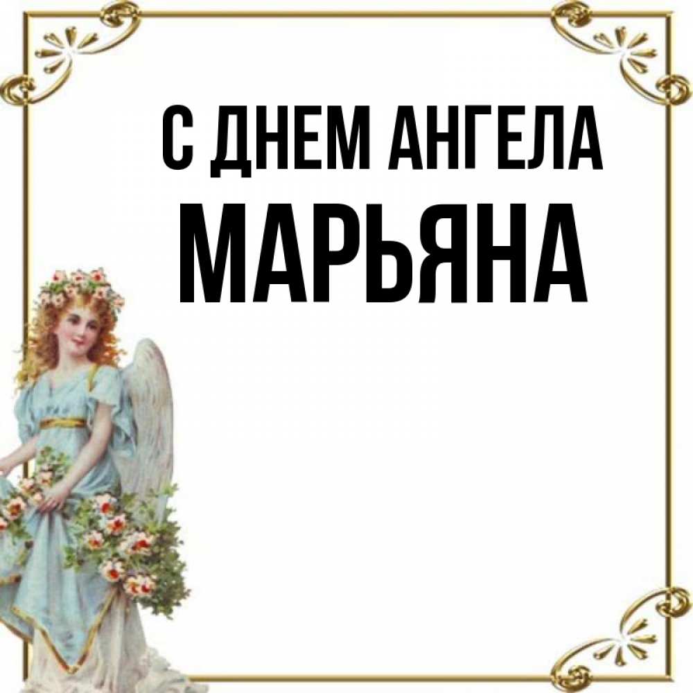 Марьяна Именины