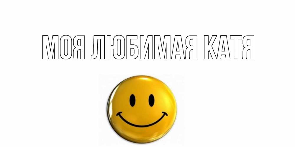 Открытка на каждый день с именем, Моя-любимая-Катя Главная отличного дня Прикольная открытка с пожеланием онлайн скачать бесплатно 