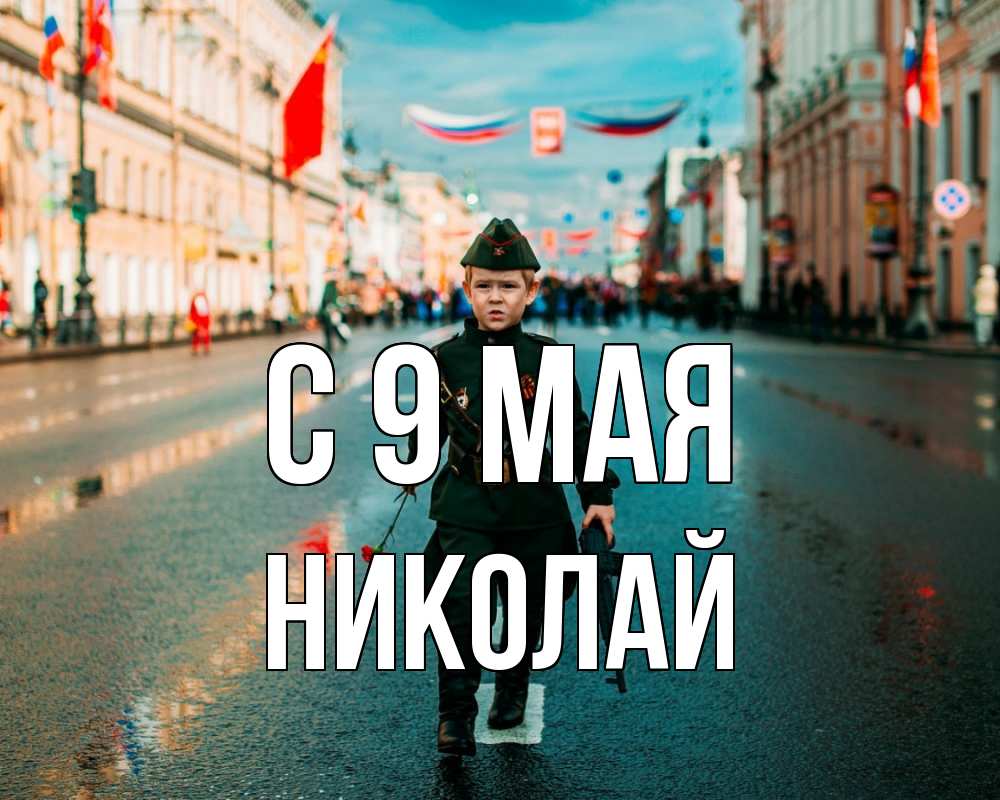 Открытка на каждый день с именем, Николай С 9 мая 9 мая Прикольная открытка с пожеланием онлайн скачать бесплатно 