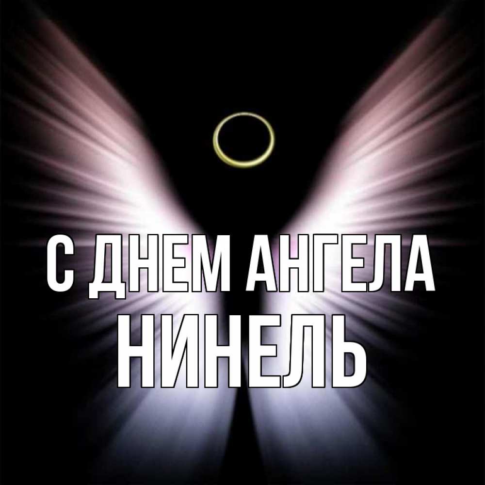 Открытка на каждый день с именем, Нинель С днем ангела ангел из света Прикольная открытка с пожеланием онлайн скачать бесплатно 