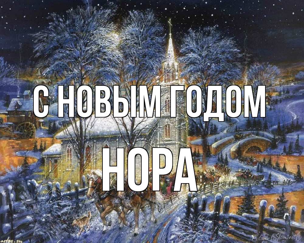 Открытка на каждый день с именем, Нора С новым годом упряжка лошадей, лошади, новый год Прикольная открытка с пожеланием онлайн скачать бесплатно 