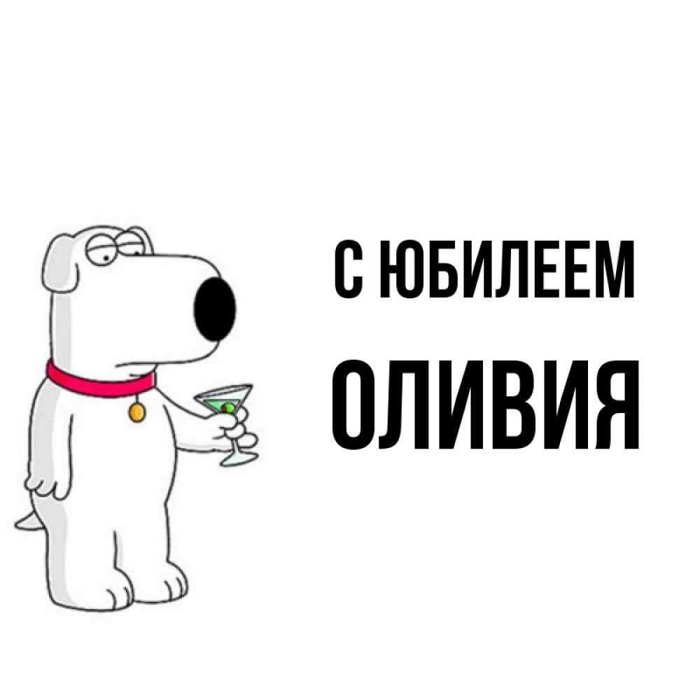 Открытка на каждый день с именем, Оливия С юбилеем песик с оливками Прикольная открытка с пожеланием онлайн скачать бесплатно 