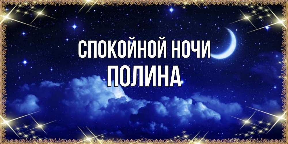 Открытка на каждый день с именем, Полина Спокойной ночи хорошо выспаться и удачной ночи Прикольная открытка с пожеланием онлайн скачать бесплатно 